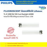 ราคา PHILIPS TL-D 10W/54-765 หลอดนีออน 10W/54 เดย์ไลท์ Cool Daylight 6200K Fluorescent Lamps (27890107076)