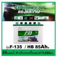 ราคา แบตเตอรี่รถยนต์ FB รุ่น F135L / R ,Hybrid 85Ah. /พร้อมใช้ เติมน้ำน้อย /สำหรับรถปิคอัพ ตู้ SUV <3000cc, (8028395797)