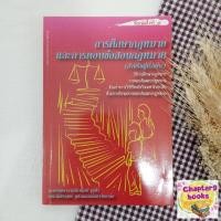 ราคา การศึกษากฎหมายและการตอบข้อสอบกฎหมาย (สำหรับผู้เริ่มต้น) | มานิตย์ จุมปา (หนังสือมือสอง) (15650392589)