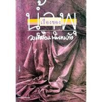 ราคา เรื่องของ น้ำพุ วงศ์เมือง นันทขว้าง วรรณกรรมที่แต่งจากเรื่องจริงของสุวรรณี สุคนธา (40107667935)