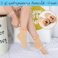 ราคา ถุงเท้าบุขนกันหนาว กันลม กันหนาวได้ถึง - 10 องศา (3111639882)
