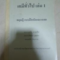 ราคา เคมีทั่วไป เล่ม 1:ทฤษฎี แบบฝึกหัดและเฉลย (9856206651)