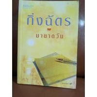 ราคา หนังสือ มายาตวัน (ISBN:9789742720513)