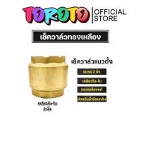 ราคา เช็ควาล์วแนวตั้ง (ทองเหลือง) ขนาด 2 นิ้ว เกลียวใน 2ด้าน สปริงเช็ควาล์ว Check Valve เช็ควาล์วทองเหลือง แท้ (26855407939)