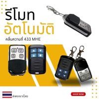 ราคา รีโมทประตูบ้าน ประตูรีโมทรั้ว รีโมทประตูม้วน รีโมทประตูอัตโนมัติ 433Mhz แบบกันน้ำจูนกับรีโหมดเดิมได้เลย(พร้อมส่งจากไทย) (43004533672)