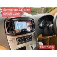 ราคา จอฮุนได H1 ตัวใหม่ ปี 2016-2021 Hyundai H1 จอ 9 นิ้ว แรม 2/16 GB มีบริการติดตั้งนอกสถานที่ กทม. โซนปริมณฑล (6852816039)