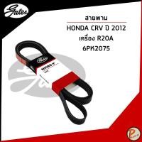 ราคา HONDA CRV ปี 2012 สายพานหน้าเครื่อง R20A (MICRO-V EPDM) 6PK2075 / GATES สายพาน ฮอนด้า (43160220699)