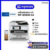 ราคา เครื่องพิมพ์อิงค์เจ็ทขาวดำ Epson WorkForce Pro WF-M5899 (ปริ้น สแกน ถ่ายเอกสาร แฟกซ์) พร้อมหมึกแท้ รับประกัน 1 ปี (25522608666)