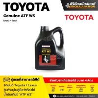 ราคา TOYOTA น้ำมันเกียร์ออโต้ ATF WS 4 ลิตร แท้ (08886-81430) (40769364075)