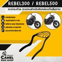 ราคา แร็คหลัง REBEL 300/500 ตะแกรงท้าย แร็คท้าย ตะแกรงหลัง (5032300349)