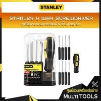 ราคา STANLEY ชุดไขควงอเนกประสงค์ 9 ชิ้น #62-511 (ไขควงปากแฉก no1,2,3,ไขควงปากแบน 1/8",3/16",1/4",หัวเหล็กขูด,หัวงัดตะปู,หัวสำ (4565690765)