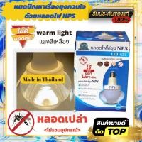 ราคา ของแท้ หลอดไฟไล่ยุง NPS แสงสีเหลือง warm light (8959795256)