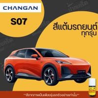ราคา สีแต้มรถยนต์ ยี่ห้อ Changan รุ่น S07 รวมทุกรุ่น รวมทุกปี แต้มง่าย มือใหม่แต้มได้ ปริมาณ 15ml *PK* (26378603836)