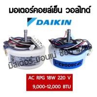 ราคา มอเตอร์แอร์วอลไทด์ Daikin AC RPG18-16 ขนาด 18 วัตต์ สำหรับแอร์ขนาด 9000-12,000BTU มอเตอร์คอยล์เย็นแอร์ไดกิ้น (11782585545)
