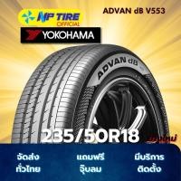ราคา ยาง 235/50R18 YOKOHAMA ADVAN dB V553 ราคาต่อเส้น ปี 2025 (27884245362)