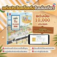 ราคา หนังสือ แต่งจีน 10,000 ประโยค แต่งประโยคภาษาจีน เหมาะสำหรับผู้ที่หาหนังสือปูพื้นฐานภาษาจีนอ่านเข้าใจ (43401210680)