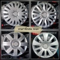 ราคา ฝาครอบล้อกระทะยางR14นิ้วรถเก๋งใส่ได้ทุกรุ่นร่วมลายขายดี (7736863232)