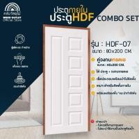 ราคา WOOD OUTLET (คลังวัสดุไม้)เซตสุดคุ้ม ประตู HDF-07 คู่วงกบไม้เกรดเอ ขนาด80x200 cm.ประตูใช้สำหรับภายใน (21776344649)