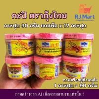 ราคา [ยกแพ็ค] กะปิ ตรากุ้งไทย กระปุก 90 กรัม x 12 กระปุก (44301665462)
