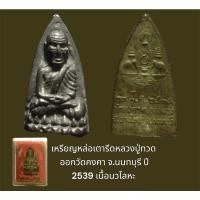 ราคา เหรียญหล่อเตารีดหลวงปู่ทวด ออกวัดคงคา จ.นนทบุรี ปี 2539 พร้อมกล่องเดิม เนื้อนวโลหะ (ราคาเช่าจากวัด) (19662286195)