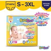 ราคา Babylove PlayPants กางเกงผ้าอ้อมเบบี้เลิฟเพลย์แพ้นท์ พรีเมี่ยม S-3XL (29700900355)