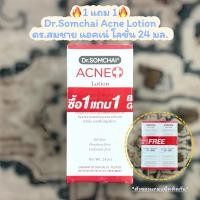 ราคา 1แถม1 Dr.Somchai Acne Lotion (24ml+24ml.) ดร.สมชาย แอคเน่ โลชั่น ดูแลปัญหาสิวอุดตันและสิวผดผื่น (44212616141)