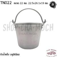 ราคา ถังน้ำแข็งหูหิ้ว 22 ซม. 22.5x26.1x19 ซม. ความจุ 4 ลิตร อลูมิเนียม รถยนต์ TN022 - 1 ใบ (24887254670)