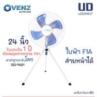 ราคา พัดลม 3 ขา พัดลมสามขา พัดลมอุตสาหกรรมใบฟ้า 24 นิ้ว รุ่น F1A VENZ (18280656837)
