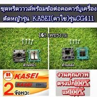 ราคา ชุดหรีดวาวล์พร้อมข้อต่อคอคาร์บู เครื่องตัดหญ้า รุ่น KASEI (คาไซ)รุ่นCG411 #ตรงปก #งานคุณภาพ #ทนทาน แท้ 100% (29407661595)