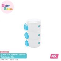 ราคา Babyboom (S3-N201) ช่องแบ่งนมผง กระปุกแบ่งนมผง ชั้นแบ่งนมผง 3 ชั้น Nanny แนนนี่ กระปุกใส่นมผง กระปุกนมผง ขวดนม (8617705160)