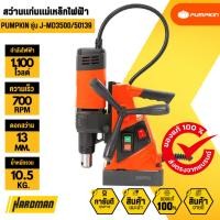 ราคา PUMPKIN J-MD3500/50139 สว่านแท่นแม่เหล็กไฟฟ้า (43257814500)