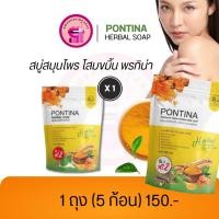 ราคา [ของเเท้ส่งฟรี] สมุนไพร ในพรทิน่า (Pontina) สบู่พรทิน่า 2 สูตร สีเขียวและสีเหลือง สูตรใหม่ ขาวไว ร้าน Shop for sale 14 (22180023397)