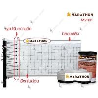 ราคา ตาข่ายวอลเล่ย์บอล marathon รุ่น MV001 แข่งขันพิเศษ ของแท้ (5354292557)