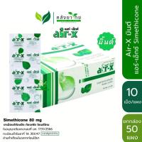 ราคา [ยกกล่อง ราคาพิเศษ] Air-X แอร์ เอ็กซ์ ชนิดเม็ดเคี้ยว มิ้นท์, ส้ม, มะนาว และ ปราศจากน้ำตาล พร้อมส่ง (18375699096)