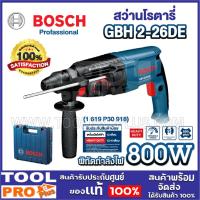 ราคา BOSCH สว่านโรตารี่ GBH 2-26DE 800W เจาะคอนกรีตแรง เร็ว รับประกันศูนย์ (6266143902)