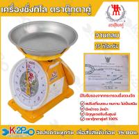 ราคา ตาชั่ง กิโล ตราตุ๊กตาคู่ จานกลม เครื่องชั่งกิโลสปริงขนาด 15 กก ตาชั่งกิโลแม่ค้าเครื่องชั่งน้ำหนักชั่งสินค้า อาหาร ผักผลไ (9932342038)