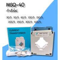ราคา BF หม้อแปลงกระแสไฟ CT MSQ-40 กำลังไฟ = 30/5A,50/5A,60/5A,100/5A,150/5A,200/5A,250/5A,300/5A,400/5A (20150547247)