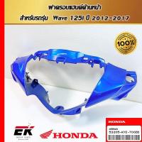 ราคา ฝาครอบแฮนด์ด้านหน้า สำหรับรถรุ่น Wave 125i ปี 2012-2017'(53205-KYZ-T00ZB) (28477954946)