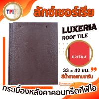 ราคา ผลิตภัณฑ์กระเบื้องคอนกรีต ลักซ์เชอร์เรีย LUXURIA ผิวเรียบ / ผิว Excelsior / ผิวส้ม หลากสี กระเบื้องหลังคาคอนกรีต ทีพีไอ (23053323439)