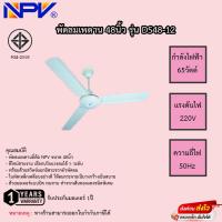 ราคา พัดลมเพดาน NPV 48นิ้ว รุ่น DS48-12 รับประกันมอเตอร์ 1ปี (22823149315)