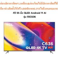 ราคา TCLทีวีC636Series UHD QLED55",4K,Androidรุ่น55C636สินค้าใหม่ๆต้องสั่งเบิกศูนย์แท้ๆ100%PREORDERฟรีSOUNDBARลำโพงบูลทูธพกพา (56900054892)