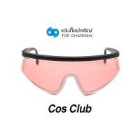 ราคา COS CLUB แว่นกันแดดทรงสปอร์ต S1720-C4 size 142 By ท็อปเจริญ (14501994947)
