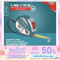 ราคา ตลับเมตร 5 เมตร ยี่ห้อ TOTAL (13674556131)