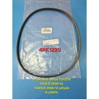 ราคา สายพานหน้าเครื่อง TOYOTA VIOS ปี2008-13,YARIS ปี2006-12 แท้ๆเบิกห้าง100% 90916-T2028 4PK1220 (5343837610)