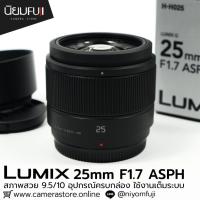 ราคา Lumix 25mm F1.7 ASPH (44476261546)