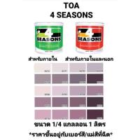 ราคา สีน้ำอะครีลิค ทีโอเอ โฟร์ซีซั่น ภายในและภายนอก ด้าน TOA 4 SEASONS เฉดสีม่วง ขนาด 1/4 กล 0.946ลิตร ถูกที่สุด!!!!! (13107580328)