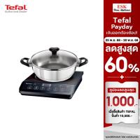 ราคา TEFAL เตาแม่เหล็กไฟฟ้า รุ่นIH201868 แถมหม้อ (51001055746)