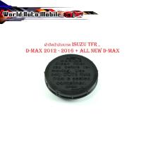 ราคา ฝาปิดน้ำมันเบรค isuzu TFR , d-max 2012 - 2016 + all new d-max 2012 + ฝาน้ำมันเบรค ทีเอฟอาร์ ดีแม็ค สีดำ (กรุณาดูขนาดที (22576634163)