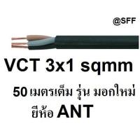 ราคา ANT / STT สายไฟดำ หุ้ม ฉนวน 2 ชั้น VCT 3x1 sqmm 50เมตร ถูกที่สุด (2356620034)