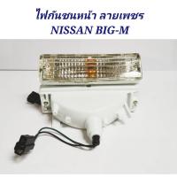 ราคา ไฟกันชนหน้าเพชร Nissan Big-M(เป็นคู่) (27542623124)